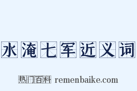 水淹七军近义词是什么意思的图片